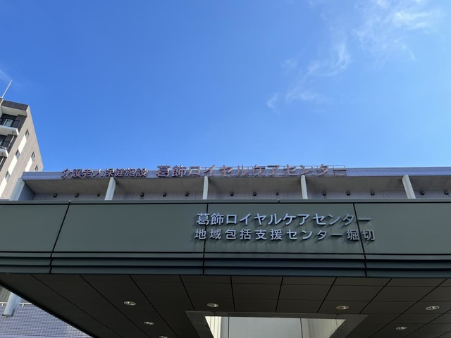 葛飾ロイヤルケアセンター