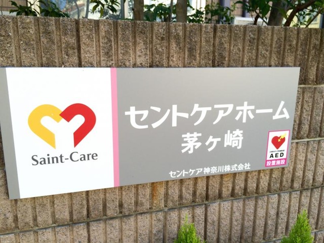 セントケアホーム茅ヶ崎