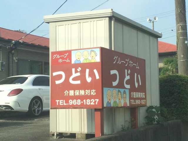 つどい 看板