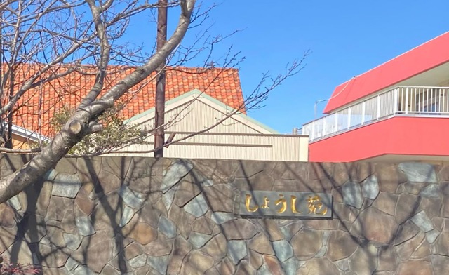 しょうし苑