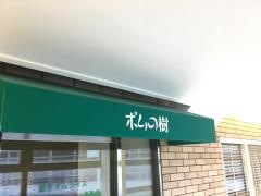 ポムの樹　枚方市駅前店