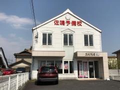 佐鳴予備校　美和校