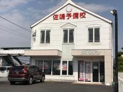 佐鳴予備校 美和校