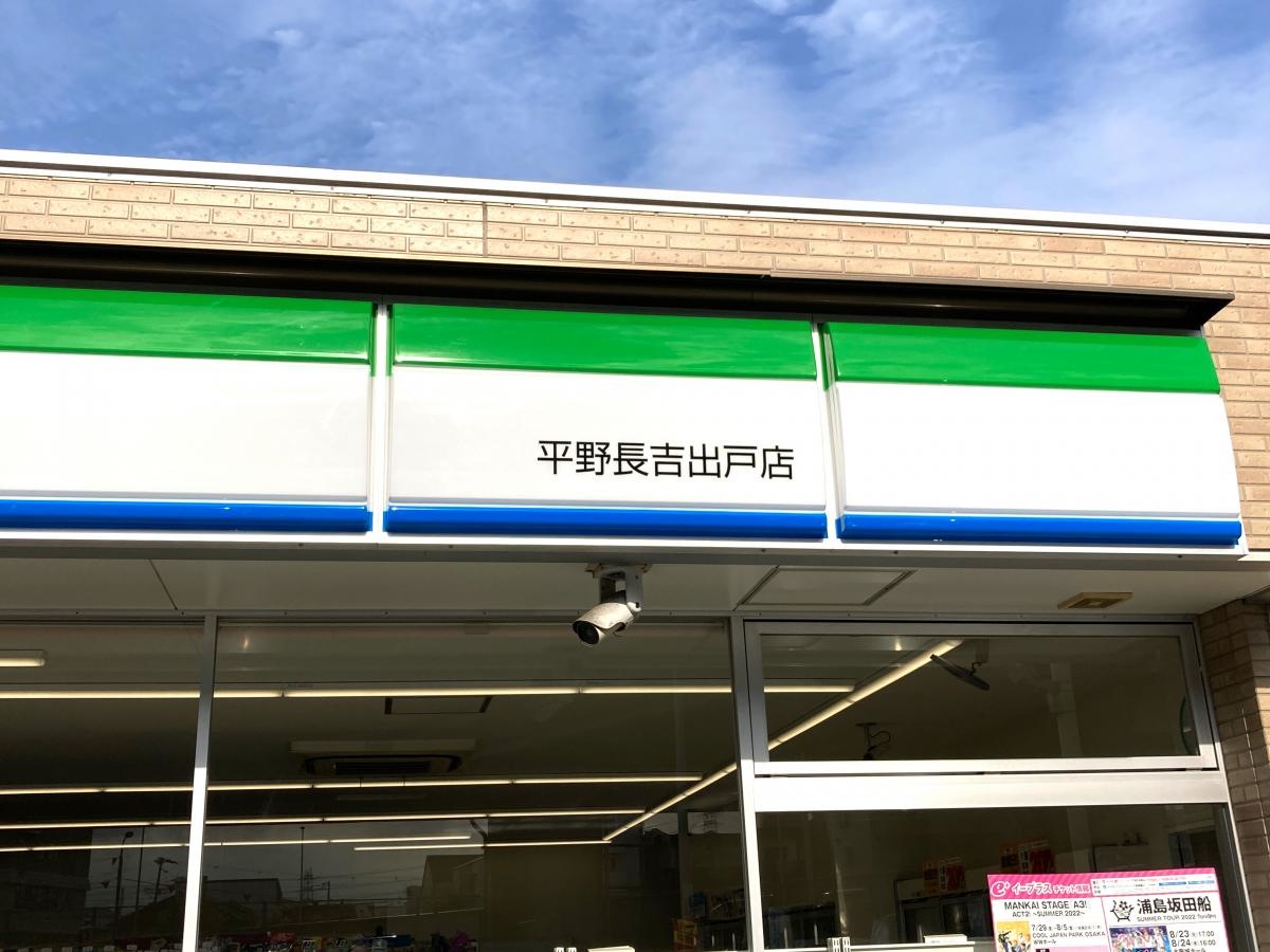 ファミリーマート　平野長吉出戸店