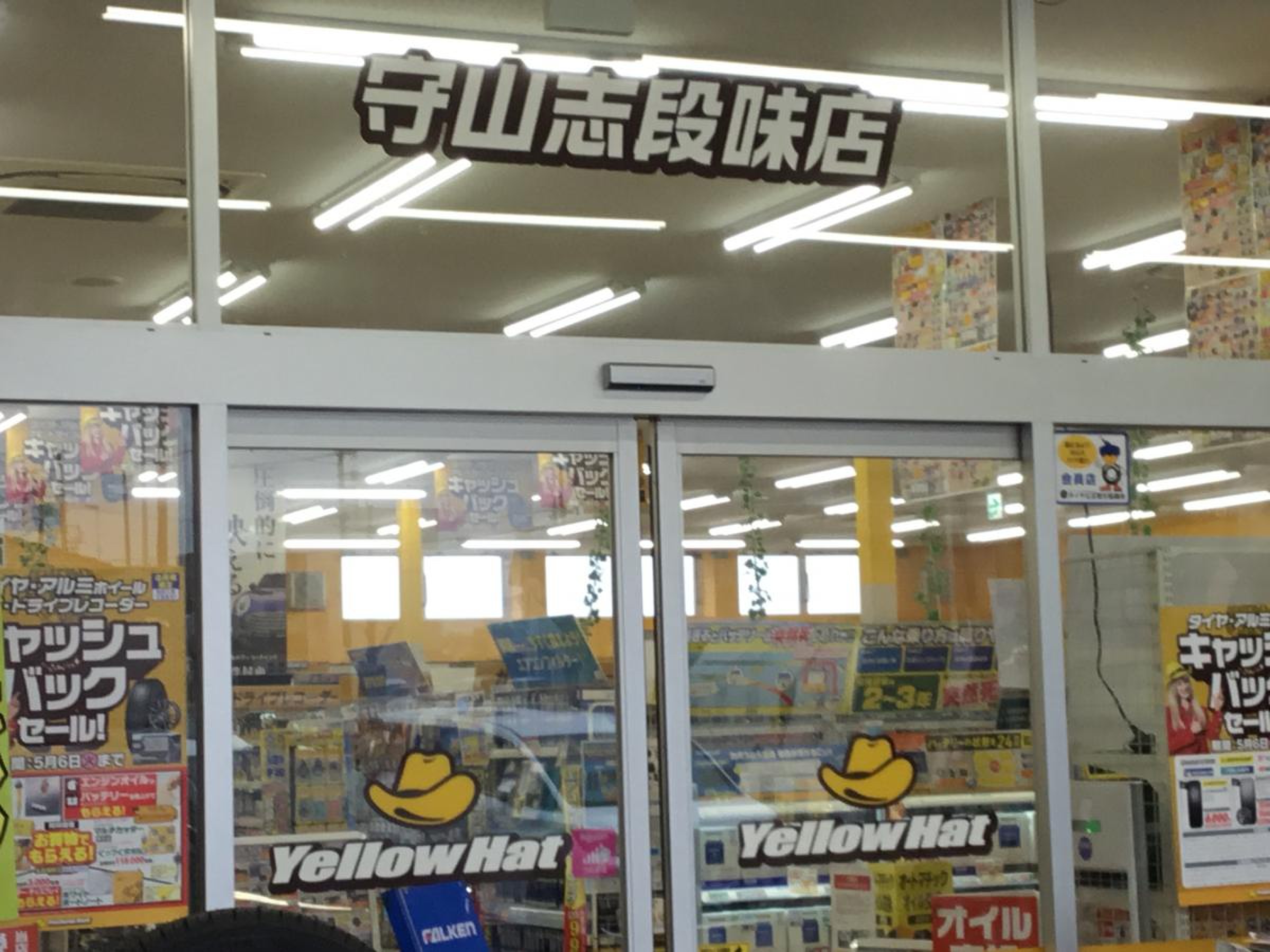 イエローハット 守山 志 段 味 店