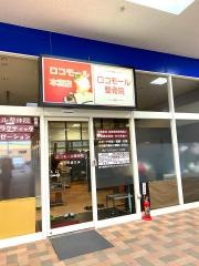 ロコモール整骨院 エイトタウン本宮店