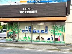 おたき動物病院