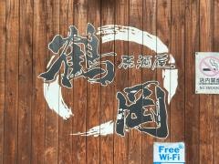 味の鶴岡　産業道路店