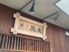味の鶴岡　産業道路店