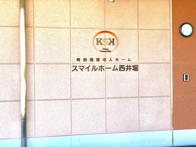 特別養護老人ホーム　スマイルホーム西井堀