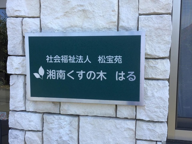 地域密着型特別養護老人ホーム　湘南くすの木　はる