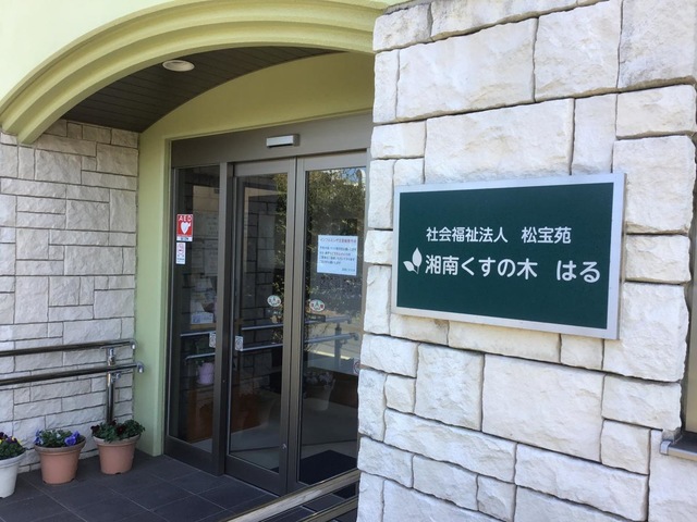 地域密着型特別養護老人ホーム　湘南くすの木　はる