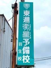 東進衛星予備校　羽生校
