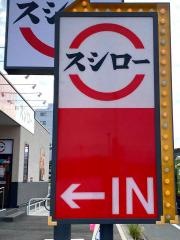 スシロー　広島井口明神店