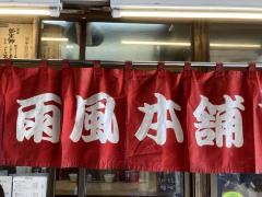 雨風本舗