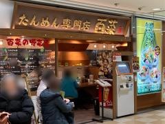 百菜　アトレ川崎店