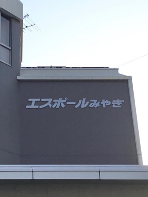 ホテバンク エスポールみやぎ 財 宮城県青年会館 仙台市宮城野区幸町