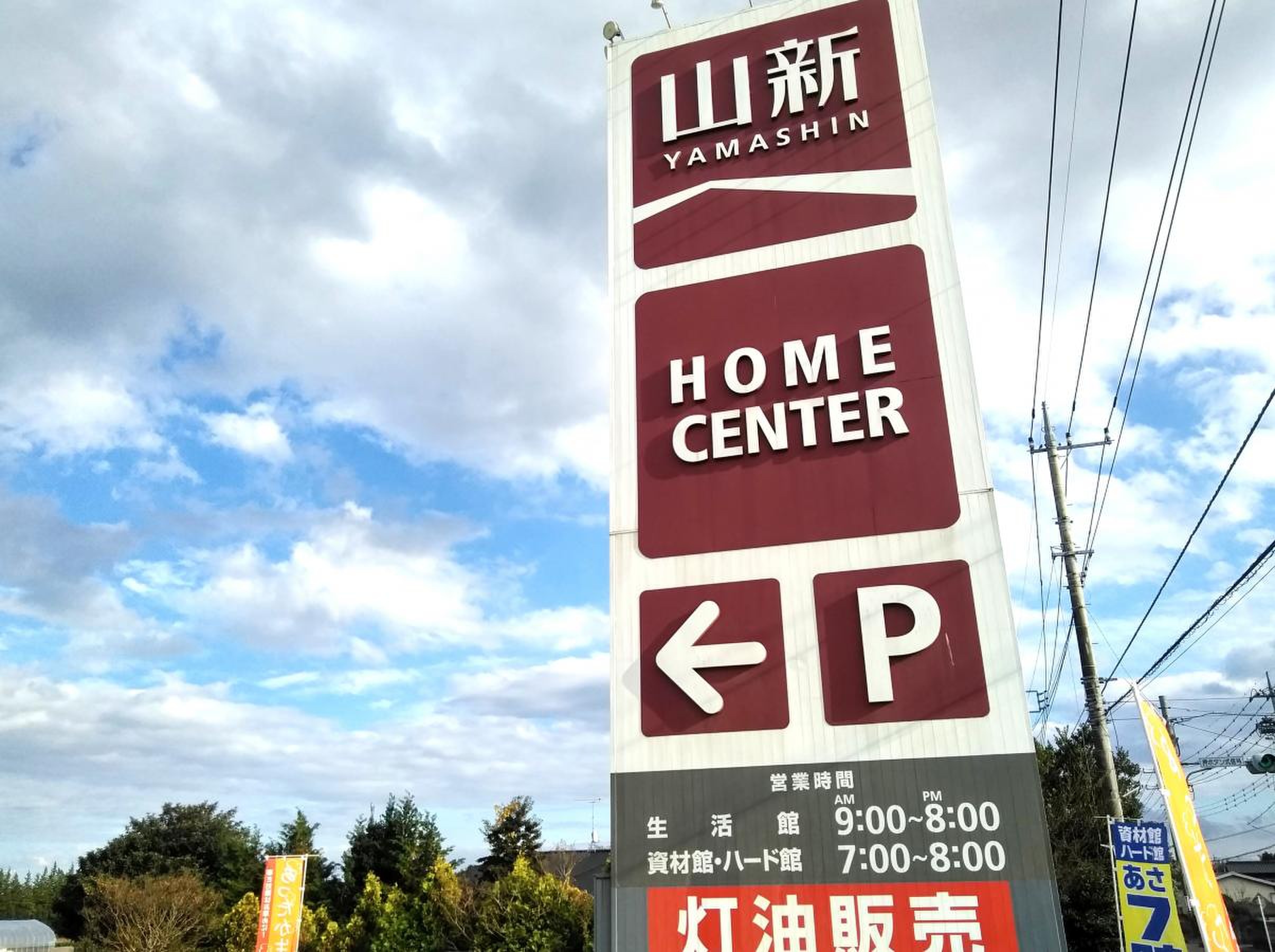 ホームセンター 山 新 友部 店