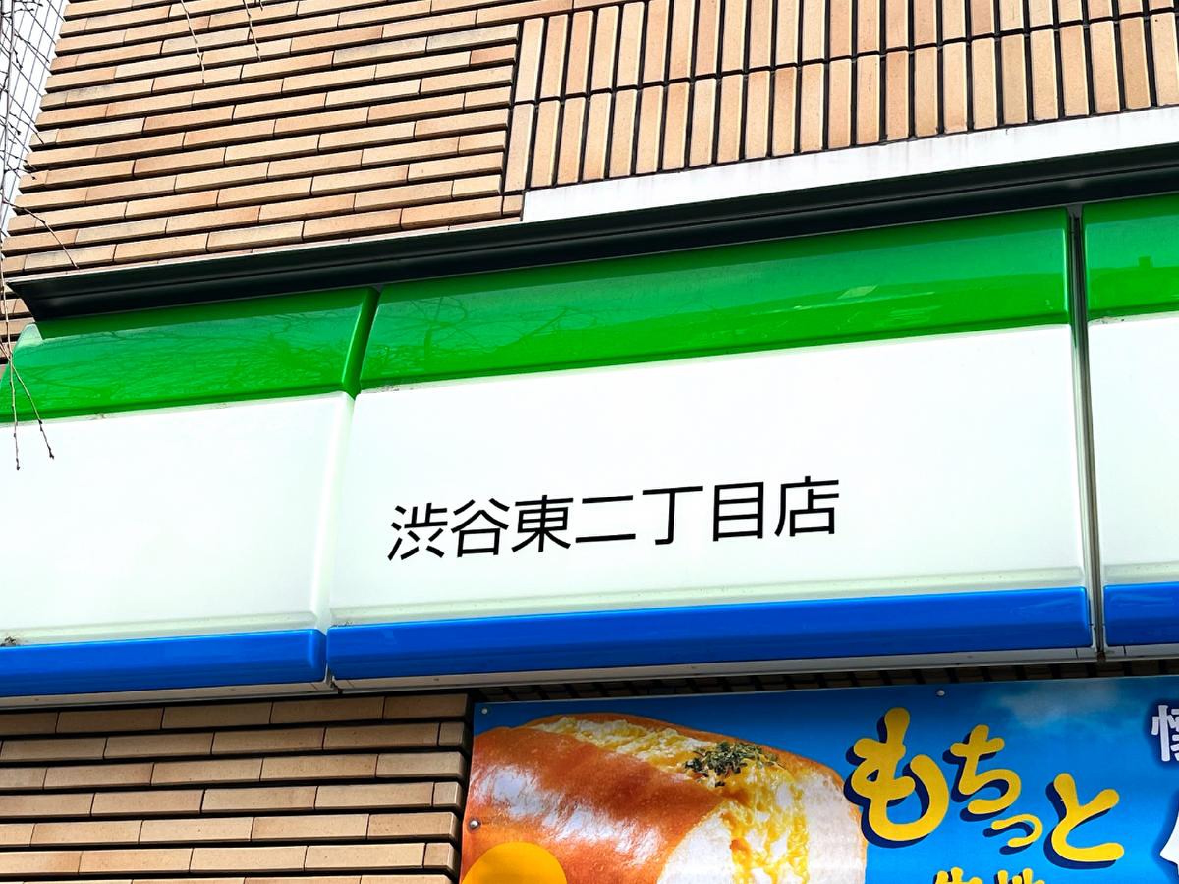 ファミリーマート 渋谷 東 二 丁目 店