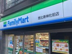 ファミリーマート　恵比寿神社前店