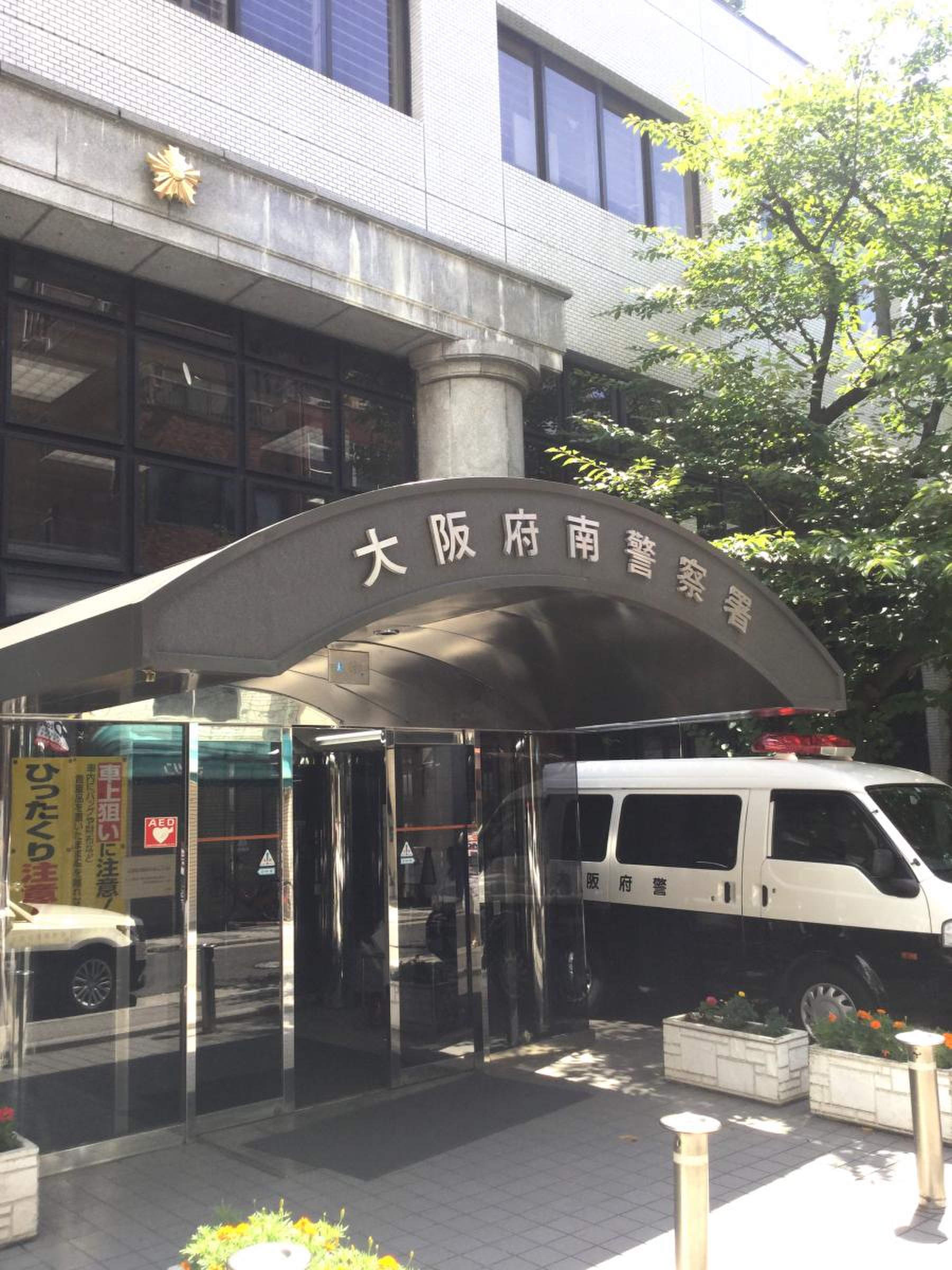 大阪 府 南 警察 署