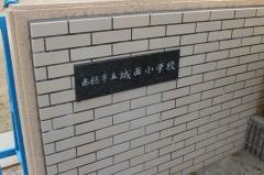 城西小学校