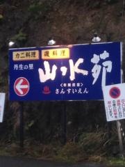 山水苑