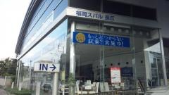 福岡スバル長丘店