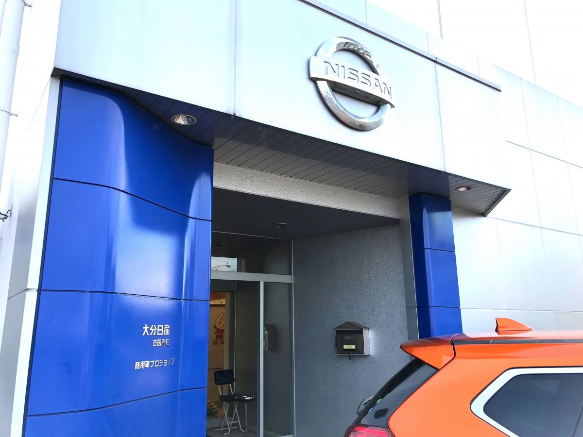 大分日産古国府店