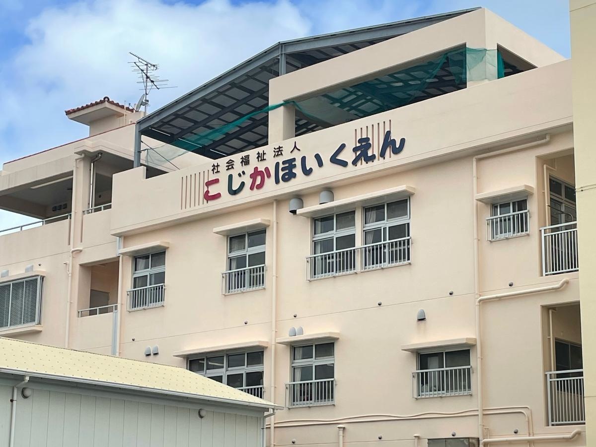 こじか保育園　那覇市天久