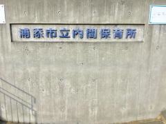 内間保育所