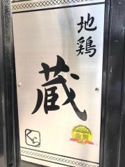 地鶏・蔵