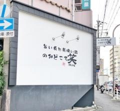 のみどころ笑