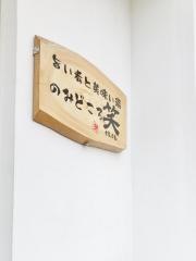 のみどころ笑