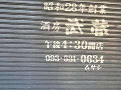 武蔵