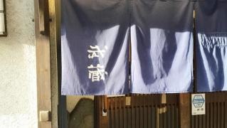 武蔵