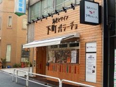 下町ボラーチョ