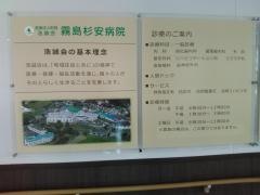 霧島杉安病院