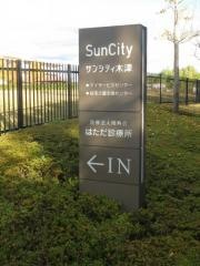 はただ診療所