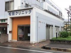 松田クリニック