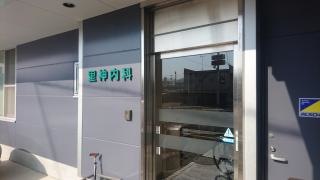 里神内科