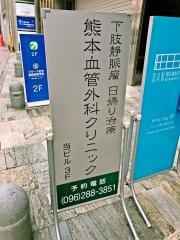 熊本血管外科クリニック