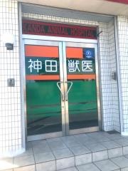 神田獣医科医院