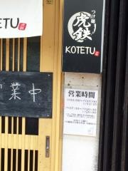 自家製麺　５１０２