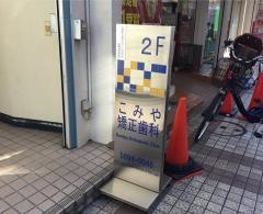 こみや矯正歯科