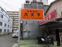 大文字中華飯店