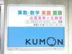 公文式真幸ヶ丘教室