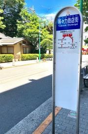 「等々力商店街」バス停留所