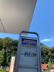 「稲城市立病院」バス停留所