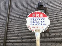 「伊勢山」バス停留所
